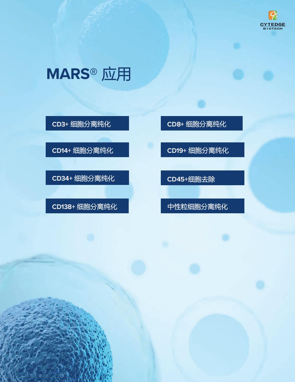 Cytedge-AC_MARS-CS Flex中文彩页电子版_06.jpg