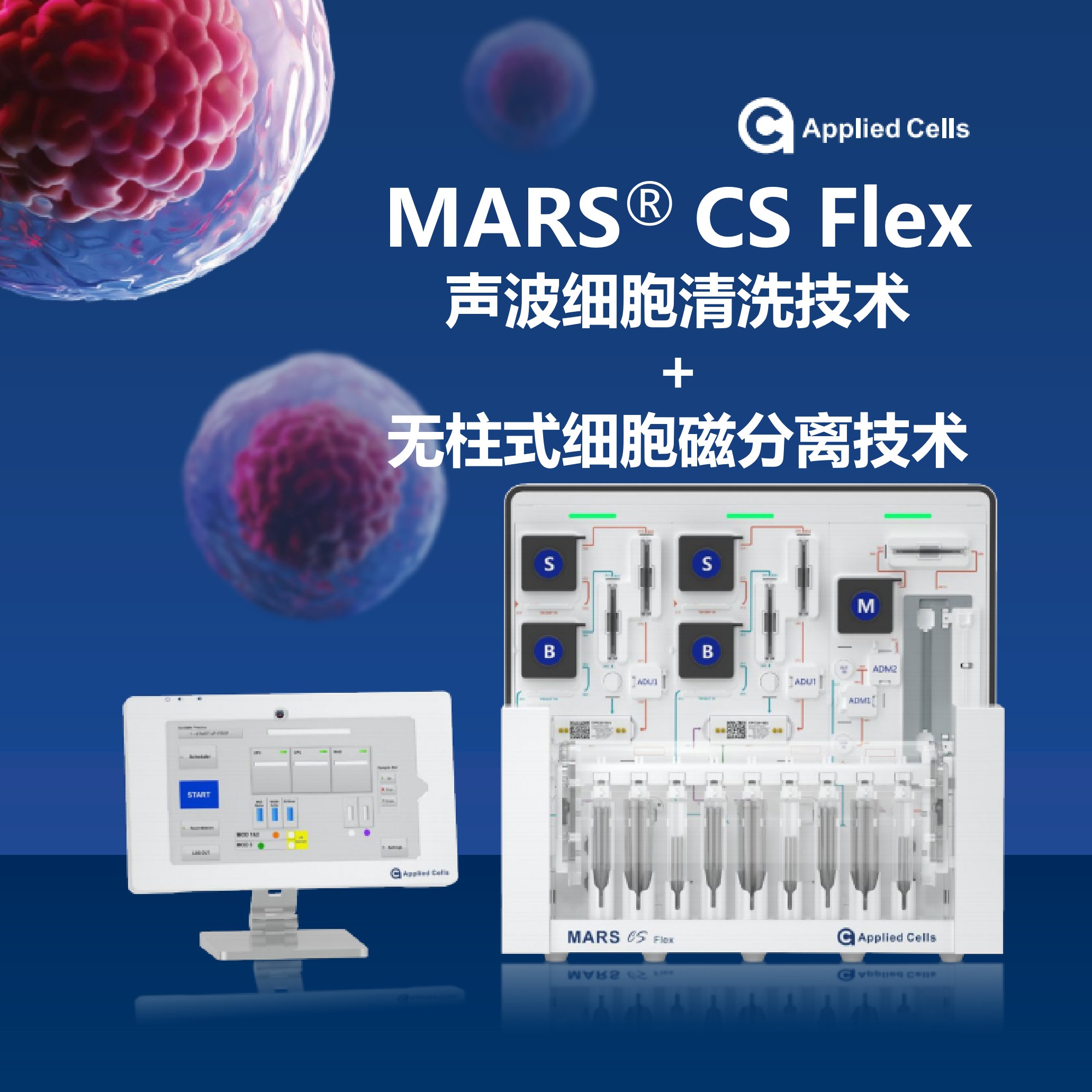 MARS-CS 细胞清洗和分选平台