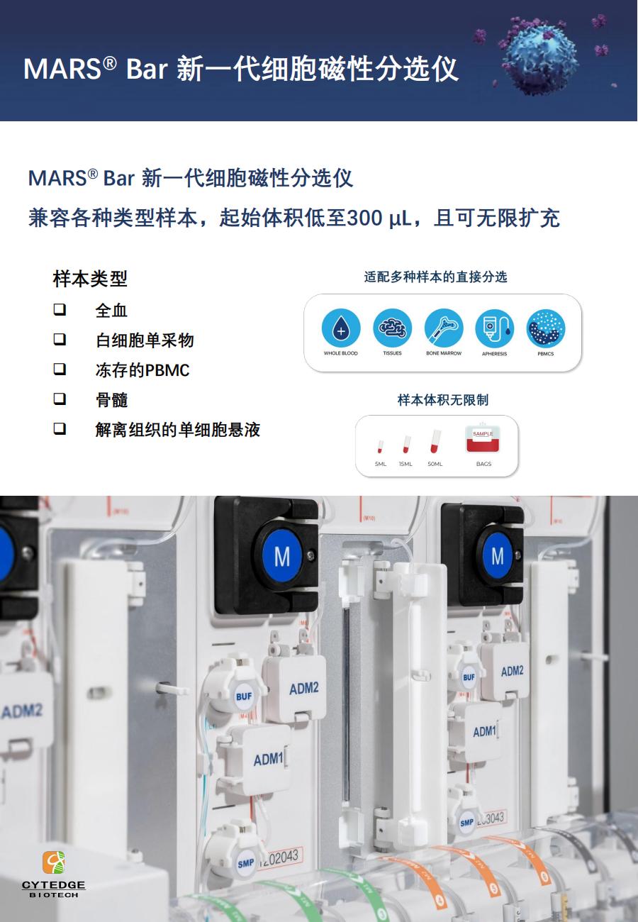 Cytedge-Mars 无柱式磁珠分选仪_03.jpg