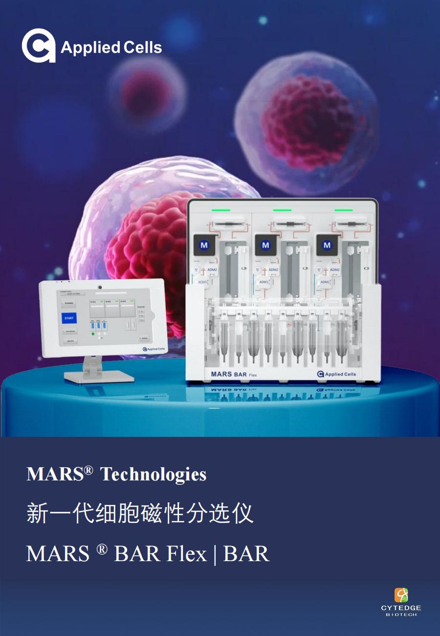 Cytedge-Mars 无柱式磁珠分选仪_01.jpg