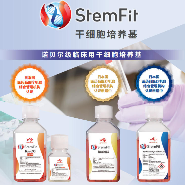 iPSC 扩增培养基 - Stemfit