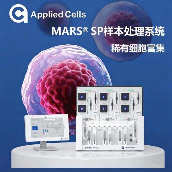 MARS® SP 稀有细胞富集