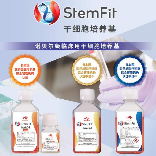iPSC 扩增培养基 - Stemfit